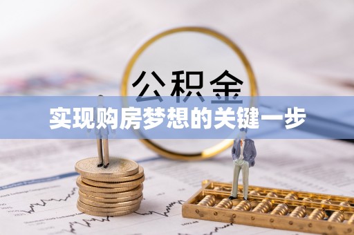 永胜实现购房梦想的关键一步