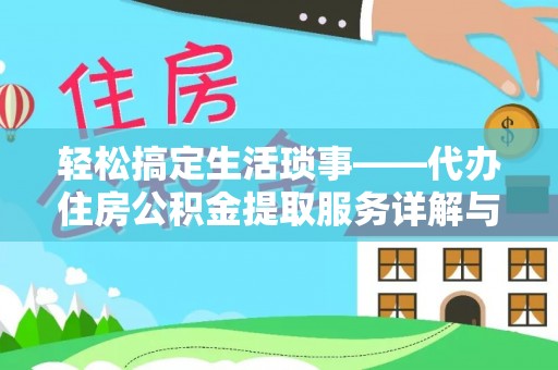 永胜轻松搞定生活琐事——代办住房公积金提取服务详解与实用指南