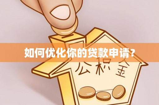 永胜如何优化你的贷款申请？