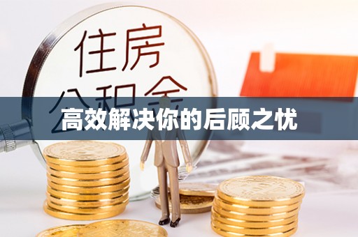 永胜高效解决你的后顾之忧