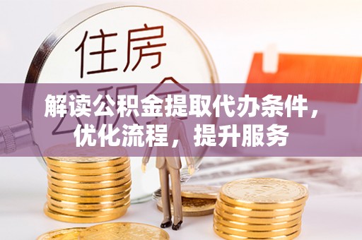 永胜解读公积金提取代办条件，优化流程，提升服务