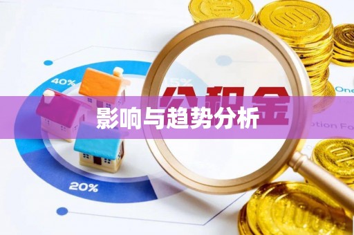 永胜影响与趋势分析