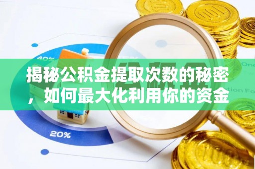 永胜揭秘公积金提取次数的秘密，如何最大化利用你的资金