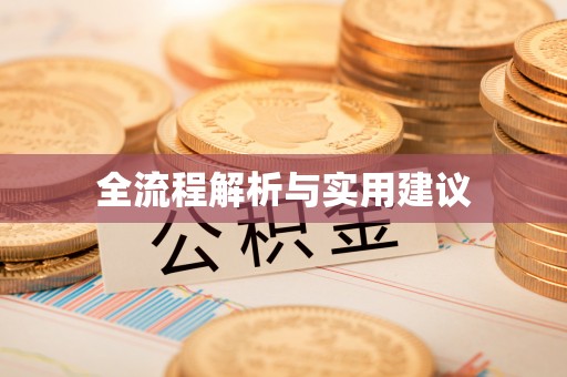 永胜全流程解析与实用建议