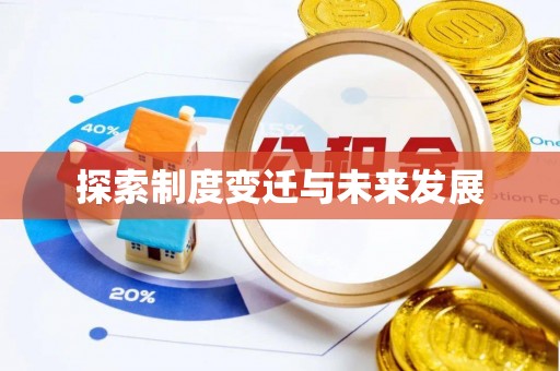 永胜探索制度变迁与未来发展