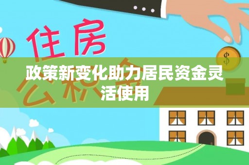 永胜政策新变化助力居民资金灵活使用
