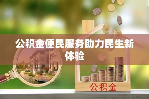 永胜公积金便民服务助力民生新体验