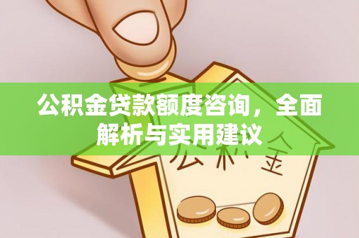 永胜公积金贷款额度咨询，全面解析与实用建议
