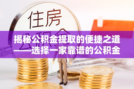 永胜揭秘公积金提取的便捷之道——选择一家靠谱的公积金提取代办公司