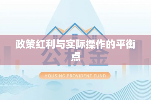 永胜政策红利与实际操作的平衡点