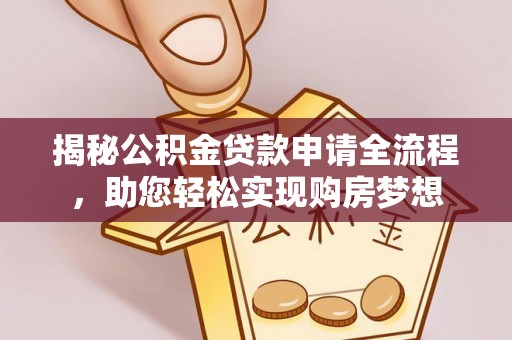 永胜揭秘公积金贷款申请全流程，助您轻松实现购房梦想