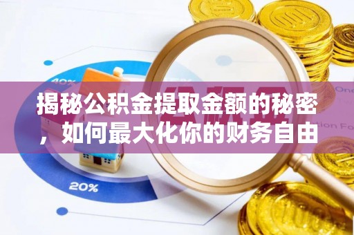 永胜揭秘公积金提取金额的秘密，如何最大化你的财务自由
