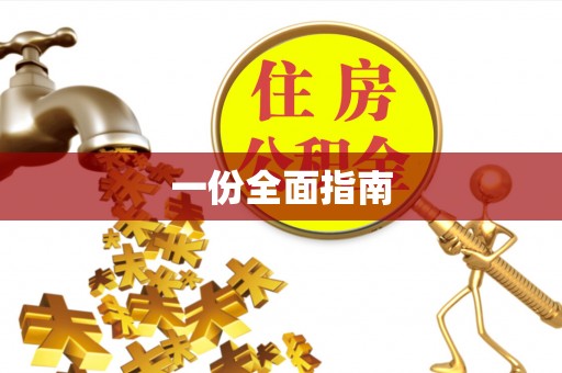 永胜一份全面指南
