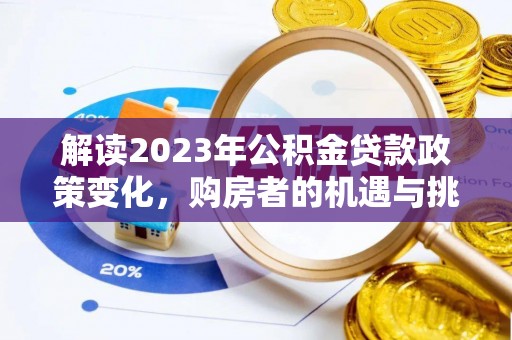永胜解读2023年公积金贷款政策变化，购房者的机遇与挑战