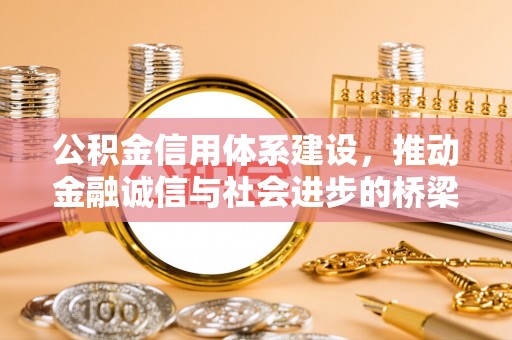 永胜公积金信用体系建设，推动金融诚信与社会进步的桥梁