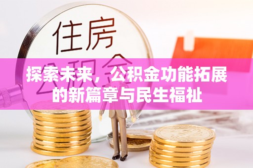 永胜探索未来，公积金功能拓展的新篇章与民生福祉