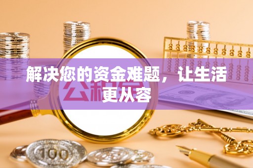 永胜解决您的资金难题，让生活更从容
