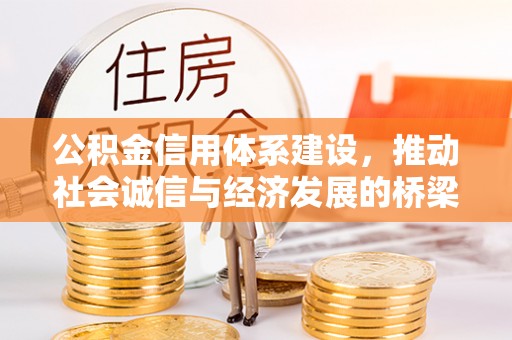 永胜公积金信用体系建设，推动社会诚信与经济发展的桥梁