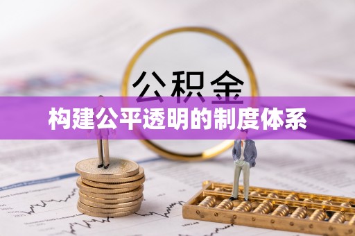 永胜构建公平透明的制度体系