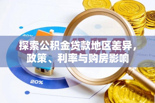 永胜探索公积金贷款地区差异，政策、利率与购房影响