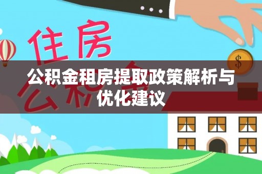 永胜公积金租房提取政策解析与优化建议