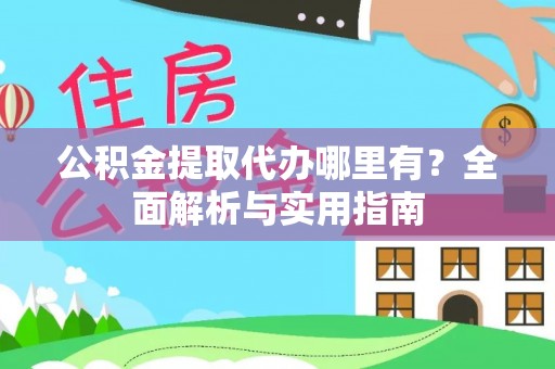 永胜公积金提取代办哪里有？全面解析与实用指南