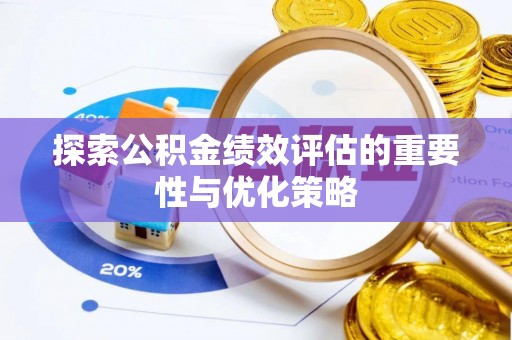 永胜探索公积金绩效评估的重要性与优化策略