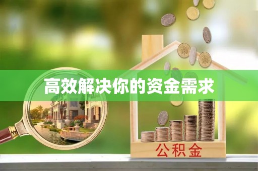 永胜高效解决你的资金需求