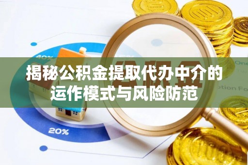 永胜揭秘公积金提取代办中介的运作模式与风险防范