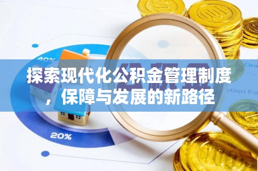 永胜探索现代化公积金管理制度，保障与发展的新路径