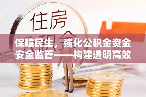 永胜保障民生，强化公积金资金安全监管——构建透明高效的管理体系