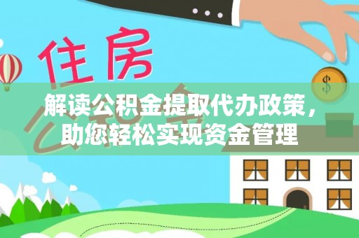 永胜解读公积金提取代办政策，助您轻松实现资金管理