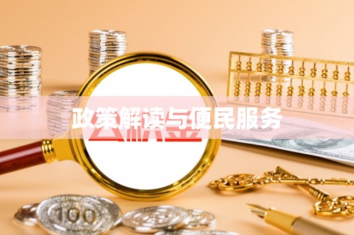 永胜政策解读与便民服务