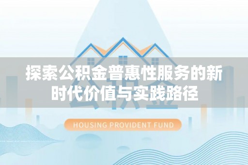 永胜探索公积金普惠性服务的新时代价值与实践路径