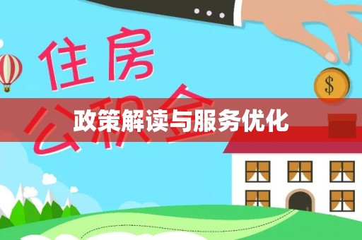 永胜政策解读与服务优化