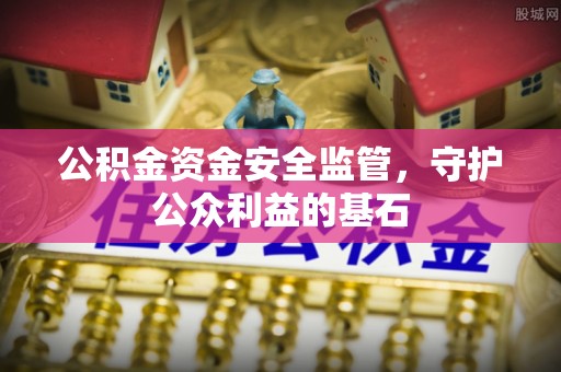 永胜公积金资金安全监管，守护公众利益的基石