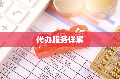 永胜代办服务详解