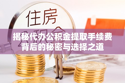 永胜揭秘代办公积金提取手续费背后的秘密与选择之道