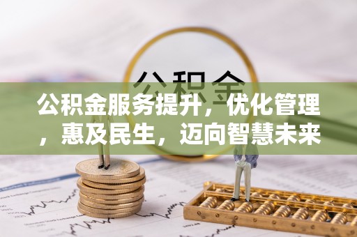 永胜公积金服务提升，优化管理，惠及民生，迈向智慧未来