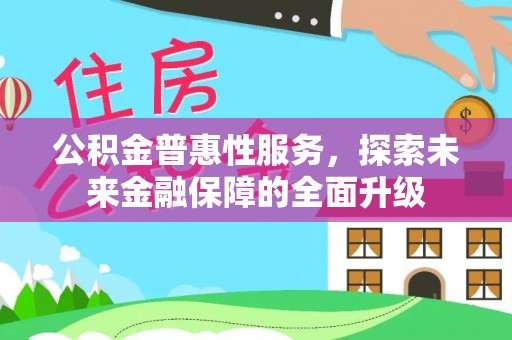 永胜公积金普惠性服务，探索未来金融保障的全面升级