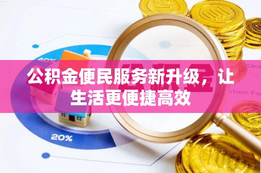 永胜公积金便民服务新升级，让生活更便捷高效