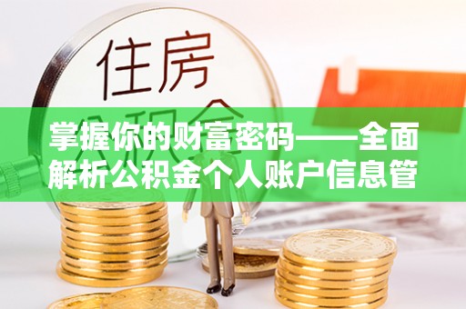 永胜掌握你的财富密码——全面解析公积金个人账户信息管理与优化