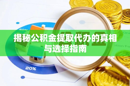 永胜揭秘公积金提取代办的真相与选择指南
