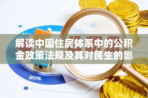 永胜解读中国住房体系中的公积金政策法规及其对民生的影响