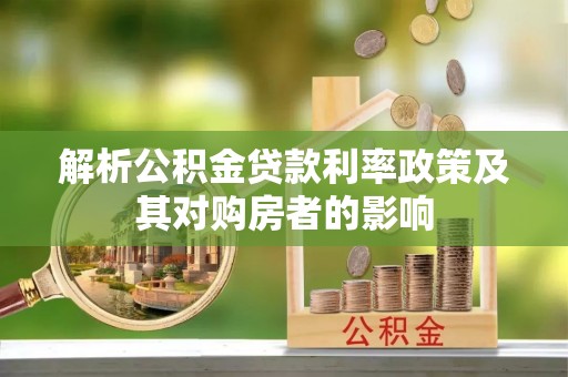 永胜解析公积金贷款利率政策及其对购房者的影响