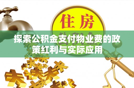 永胜探索公积金支付物业费的政策红利与实际应用