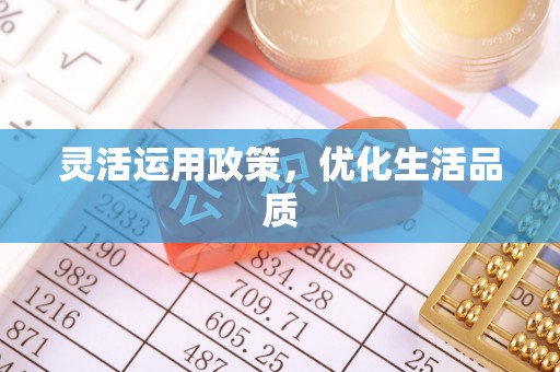永胜灵活运用政策，优化生活品质