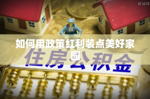 永胜如何用政策红利装点美好家园