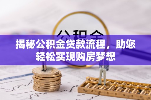 永胜揭秘公积金贷款流程，助您轻松实现购房梦想