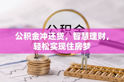 永胜公积金冲还贷，智慧理财，轻松实现住房梦